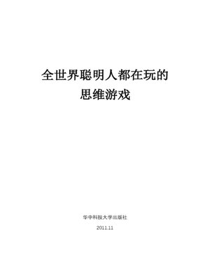 全世界优等生都在做的推理逻辑益智思维游戏大全集- Old Colony